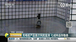 央视曝光：七成电动汽车充电桩有”严重风险“，防水防电不过关