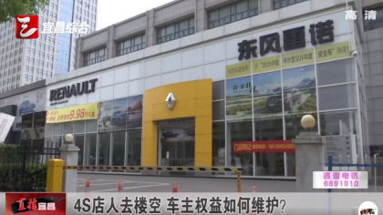 厂家倒闭4S店突然关门，雷诺车主投诉售后无保障
