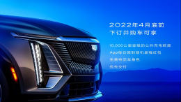 凯迪拉克 真·豪华纯电中大型SUV LYRIQ正式开启预订