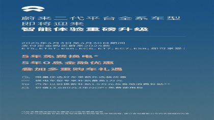 加码！蔚来推出5年免费换电政策