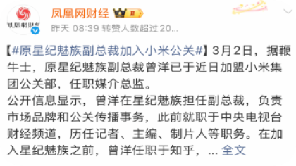 传原星纪魅族副总裁曾洋加入小米公关
