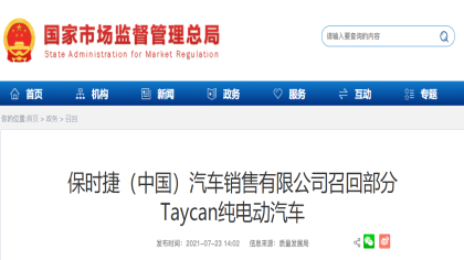 国内保时捷Taycan正式召回，几乎上市以来全部销量