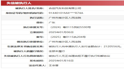 某造车新势力被列为失信被执行人