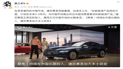 雷克萨斯后，捷尼赛思宣布国产