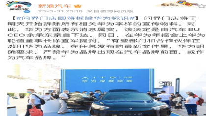 连夜下令！问界门店员工:不能再叫“华为问界”了！