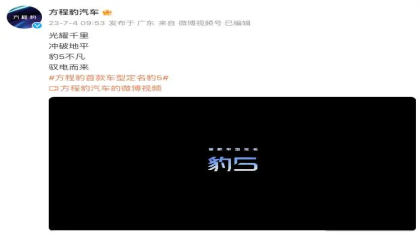 定了！比亚迪方程豹首款车定名“豹5”