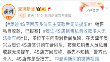 已报案!奥迪4S店回应车主交款后无法提车一事