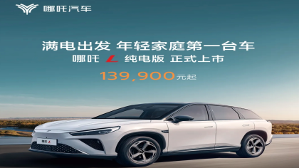 哪吒L纯电版上市，13.99万元起