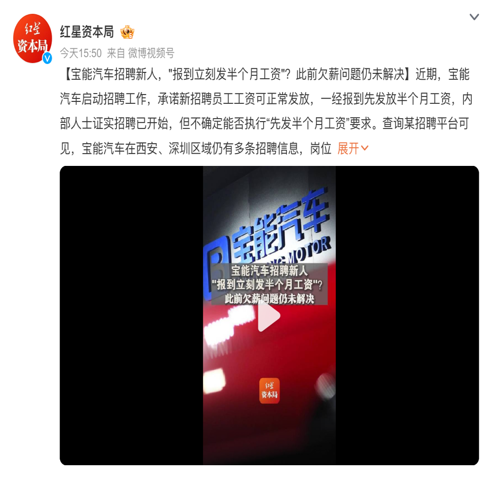 报到先给半个月工资！宝能汽车又招人了