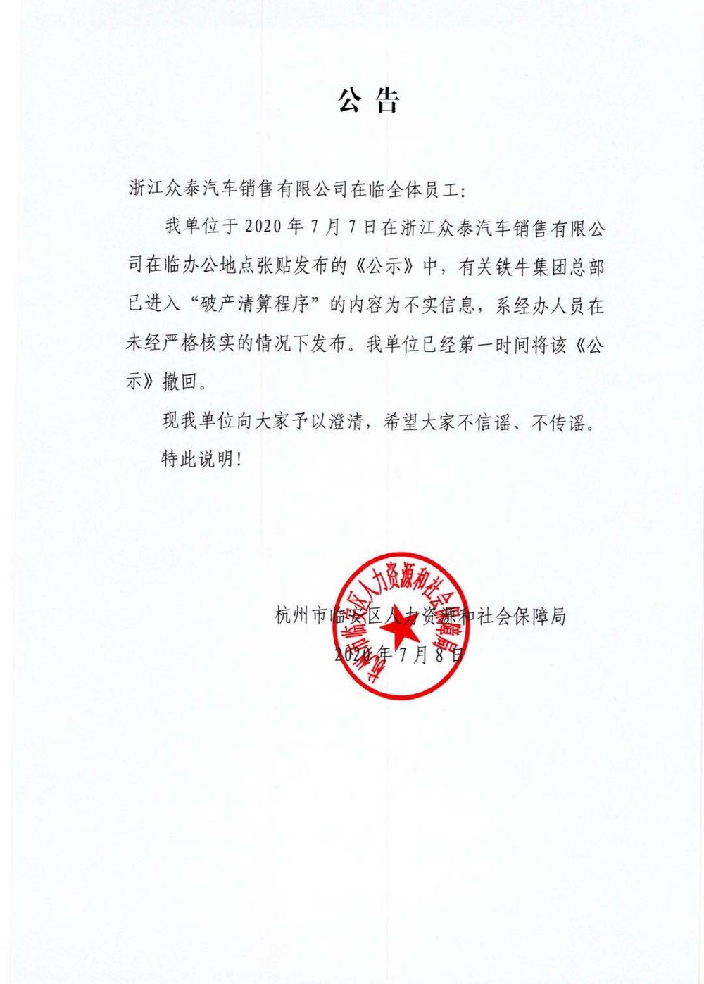 众泰第一股东已破产清算？人力社保局：不实消息