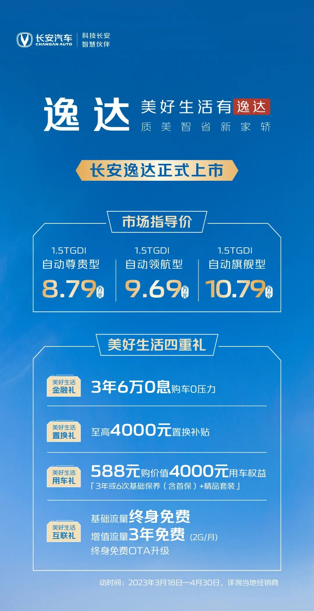 售8.79万元起，长安逸达正式上市