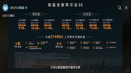 新款阿尔法S5上市！9.98万元起