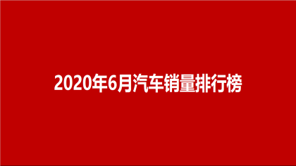 6月汽车销量排行总榜|@汽车行业关注