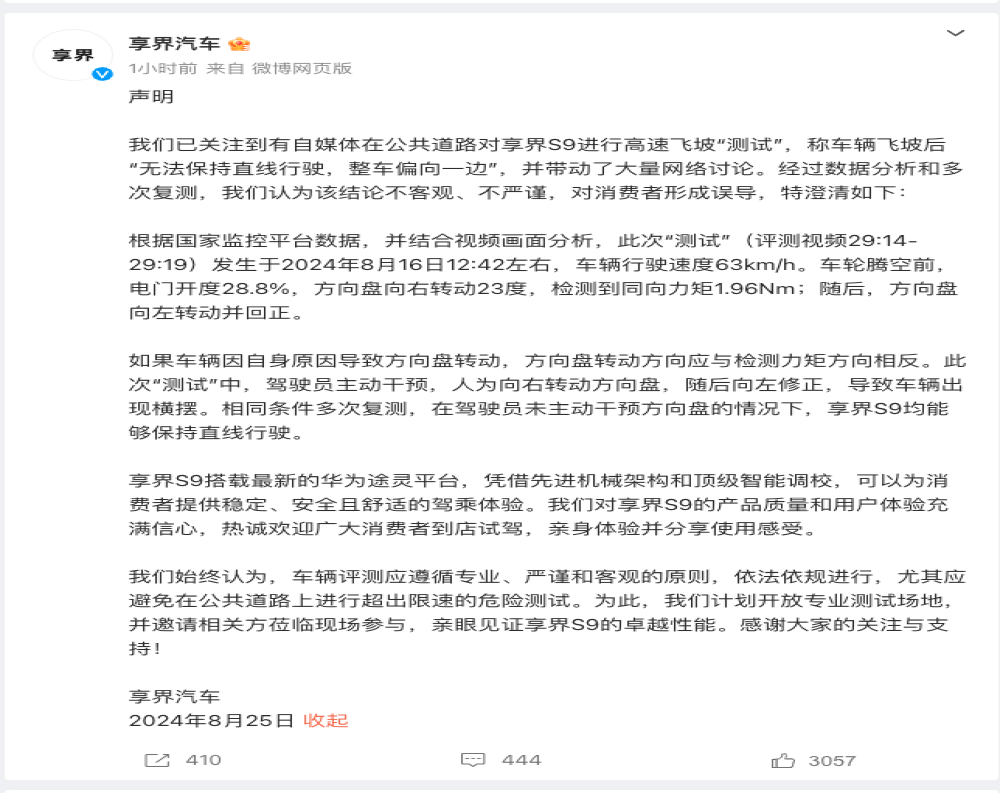 享界S9被曝测试时无法保持直线行驶 官方回应
