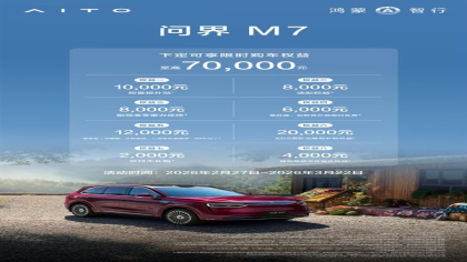 至高7万！问界M7新增限时购车权益