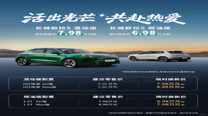 7.98万元起！欧拉5多动力车型上市