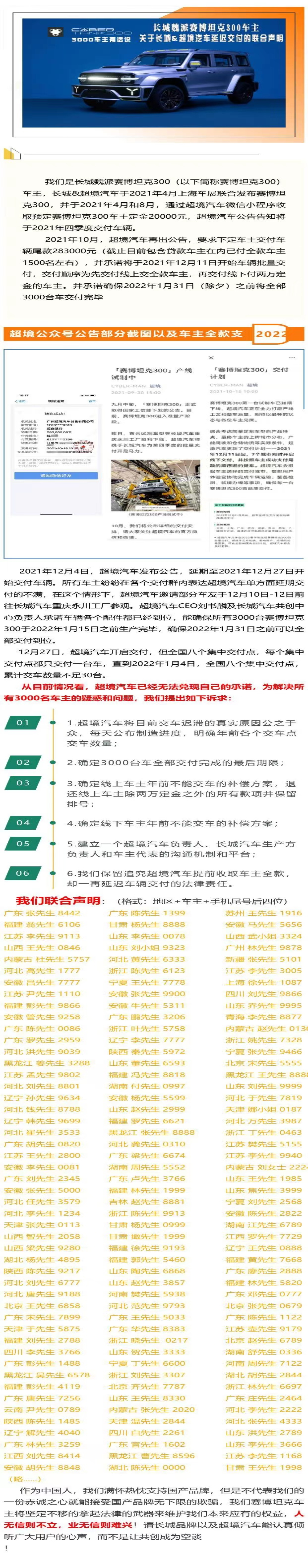 赛博坦克300出事，3000车主发布联合声明