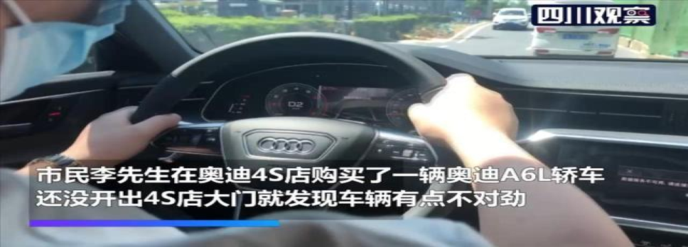 奥迪A6L新车未出大门就异响，4S店：只修不换