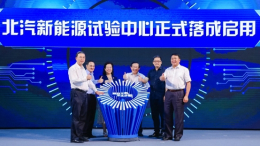 “质”胜未来 北汽新能源试验中心启用