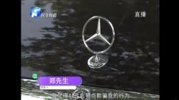 新买奔驰24小时内出现多个故障，一个月就修了三次