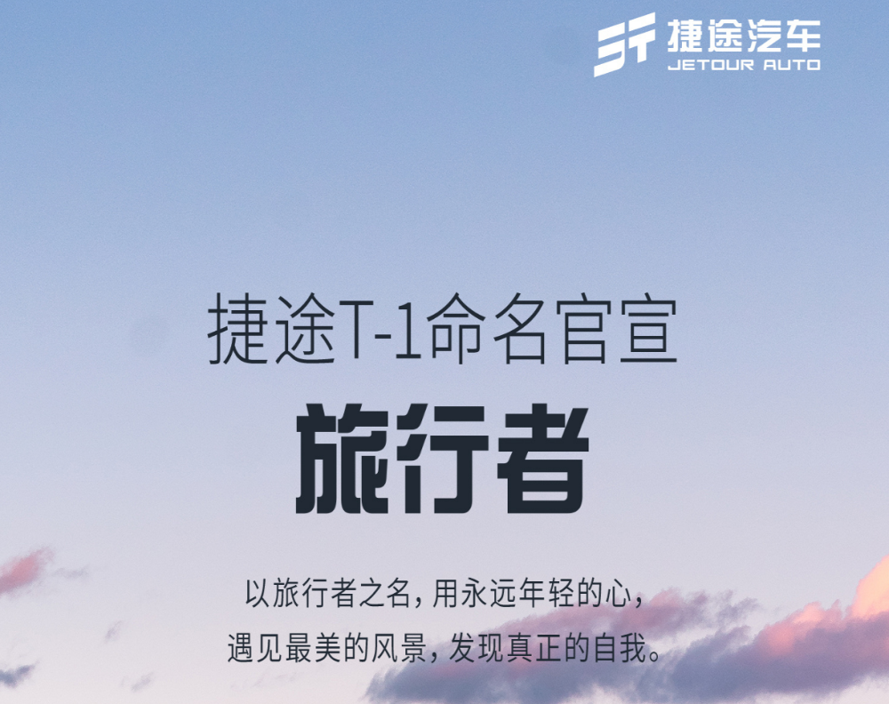 捷途T-1官宣命名“旅行者”！网友；“奇瑞卫士”