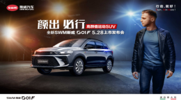全新SWM斯威G01 F上市 售价9.59-12.59万元