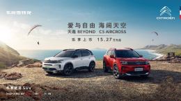 东风雪铁龙天逸BEYOND正式上市，15.27万起
