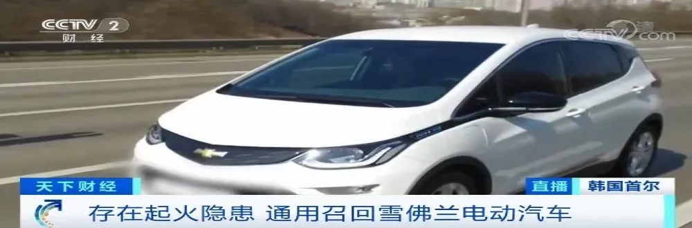 通用汽车6.9万辆电动车召回，电池存起火隐患