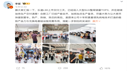 爆了？李斌公布乐道L90销售情况