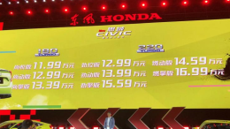 “中置排气”新款思域正式上市，售价11.99-16.99万元