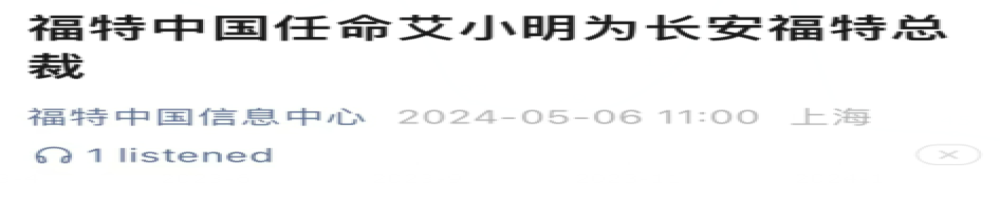 长安福特换帅！艾小明出任公司总裁