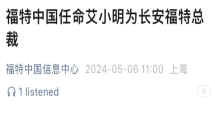 长安福特换帅！艾小明出任公司总裁