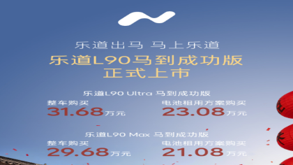 29.68 万元起！蔚来乐道 L90 新增“马到成功版”车型