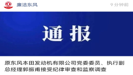 又一车企高管被查！原东风本田发动机副总经理郭振甫接受纪律审查