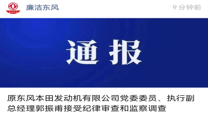 又一车企高管被查！原东风本田发动机副总经理郭振甫接受纪律审查