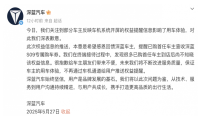 推送广告弹窗！深蓝汽车致歉