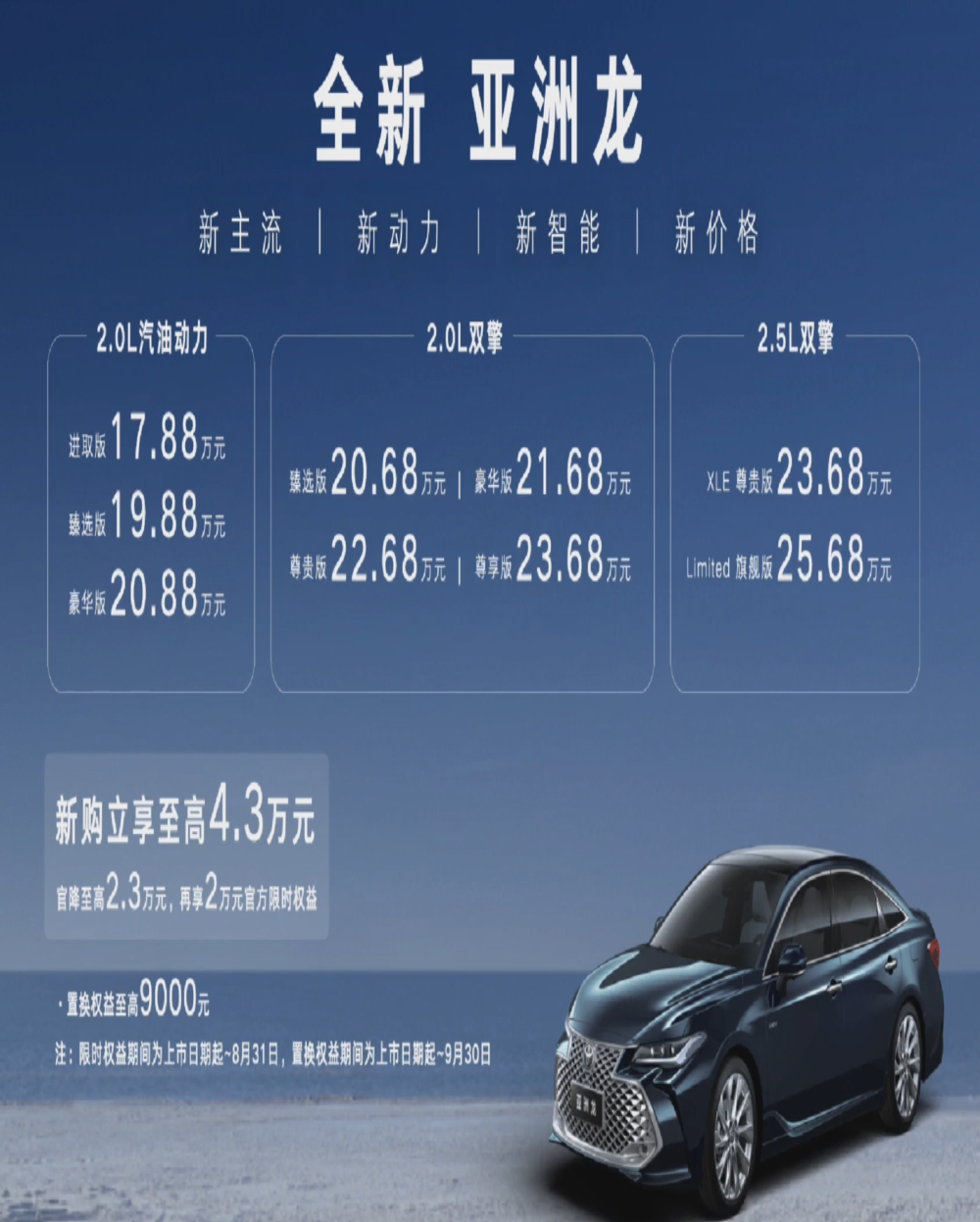 17.88万元起！全新亚洲龙上市