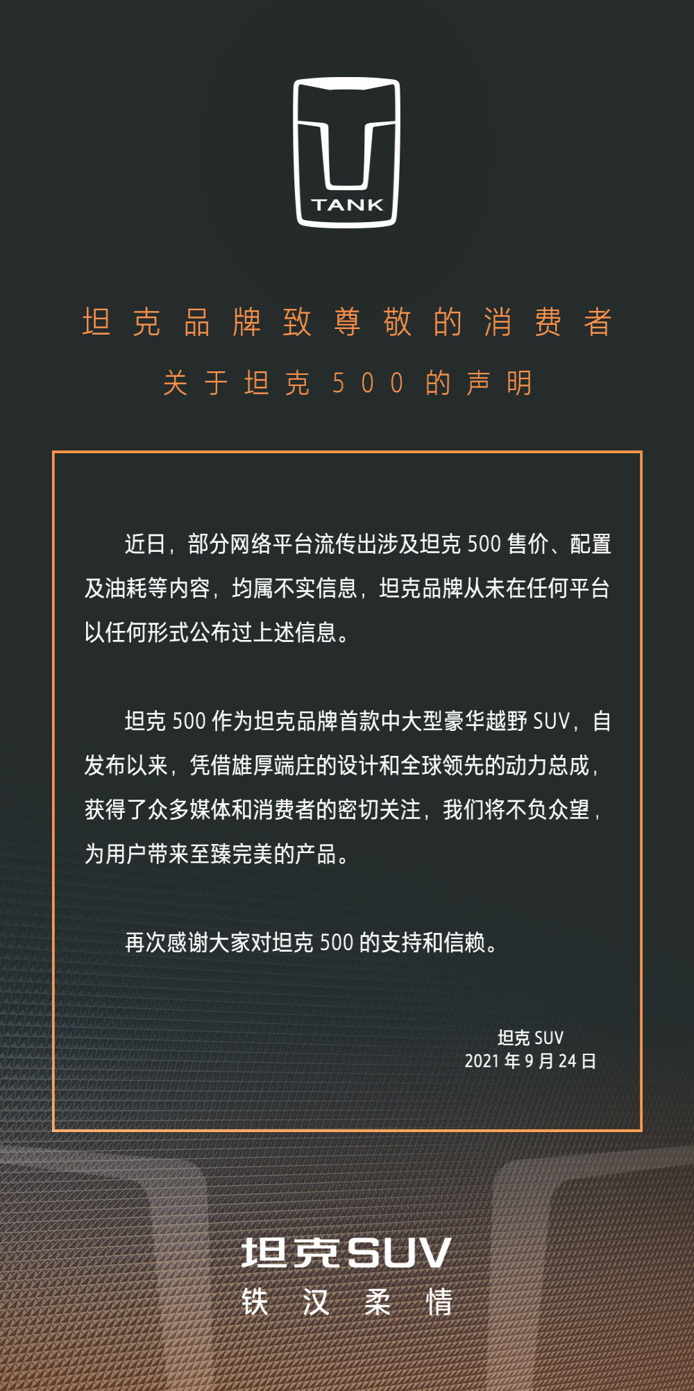 官方辟谣！网传坦克500售价等消息不实