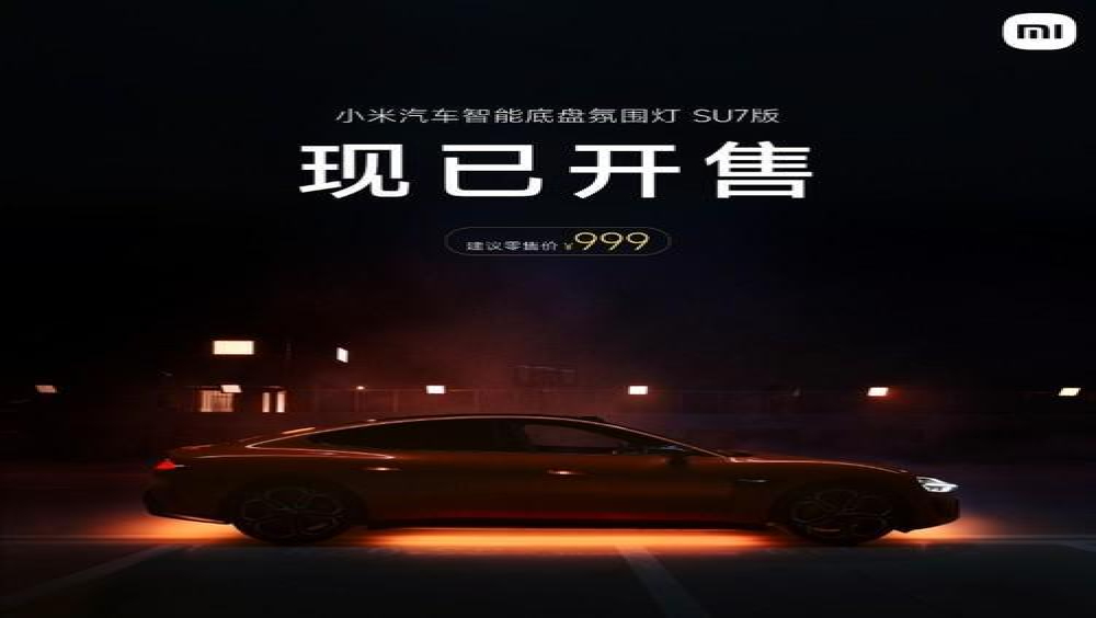999元！小米SU7智能底盘氛围灯开售