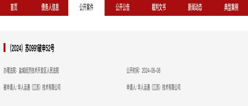 华人运通公司破产重整！