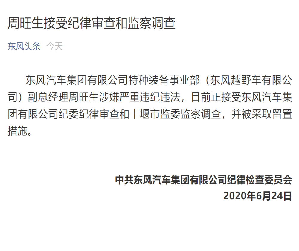 通报：东风越野车副总经理周旺生涉嫌严重违纪违法