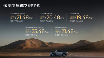 传祺新车系发布！S7预售20.98万元起