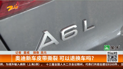 刚开不到2000公里，奥迪新车皮带撕裂成“面条”
