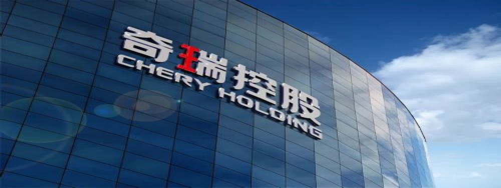 奇瑞混改遭遇变局，第三期50亿资金尚未到位