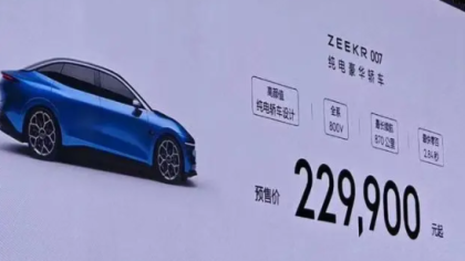 大卖！极氪007预订量超 20000 台