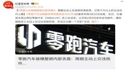 最高奖励1000万，某新势力全员反腐