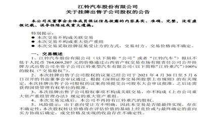 江铃汽车出售全资子公司，沃尔沃接盘