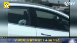 特斯拉无人驾驶狂奔50公里？ 拍摄者：司机睡着了