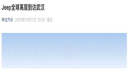 要重新国产？Jeep全球高管到访神龙汽车