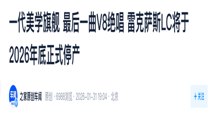 最后一代！雷克萨斯LC年底停产